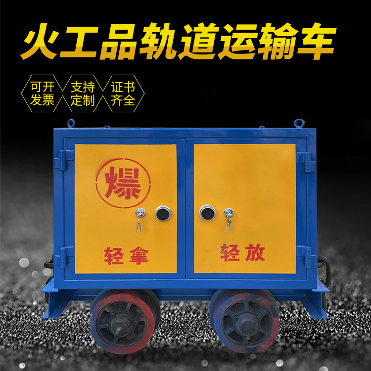 矿区井下轨道火工品运输柜/车的产品特点和应用价值分析