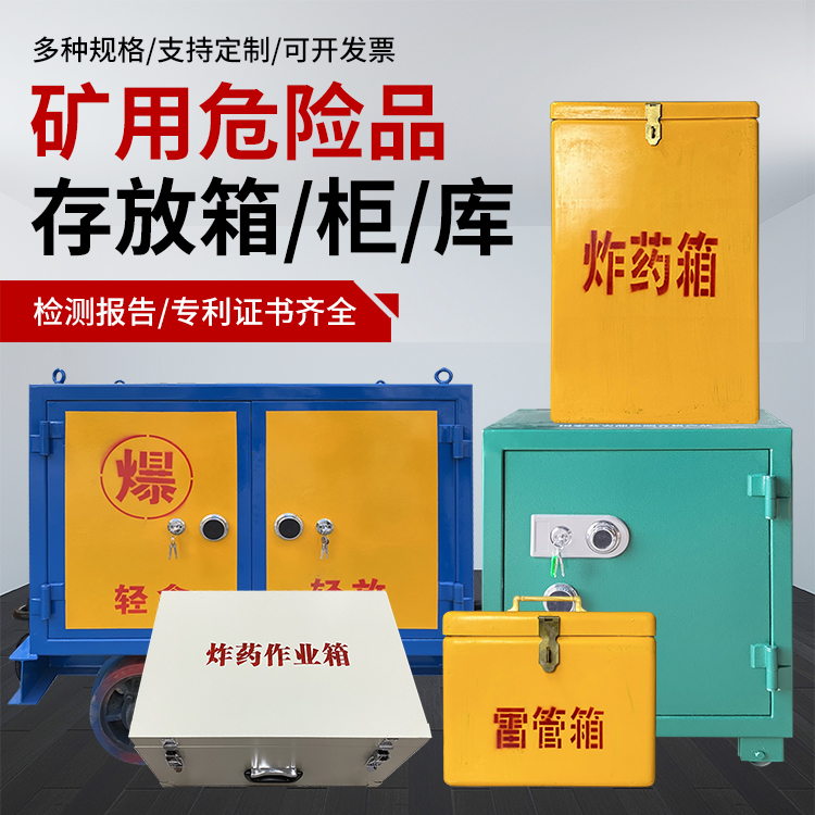 矿区爆破作业安全关键：为何必须配备专业危险品存放箱